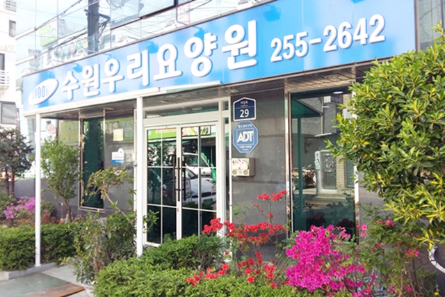 수원우리요양원 외관